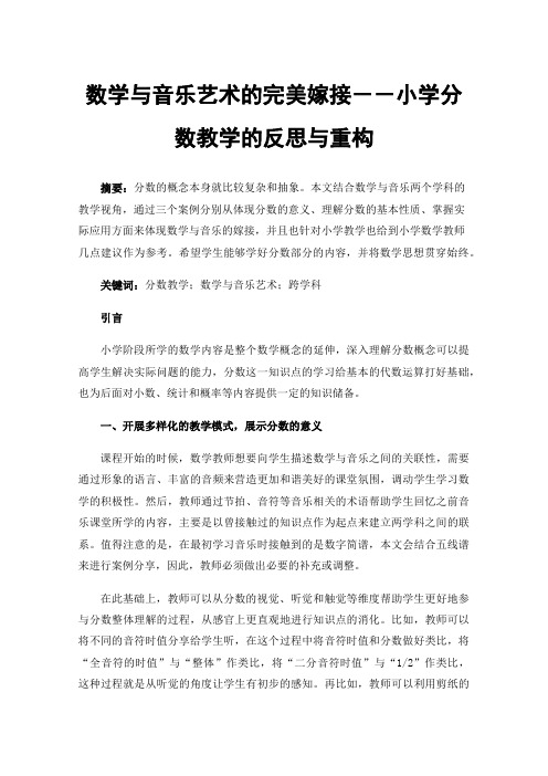 数学与音乐艺术的完美嫁接－－小学分数教学的反思与重构