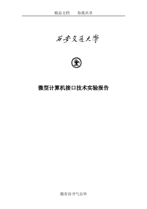 微型计算机接口技术实验报告(二)