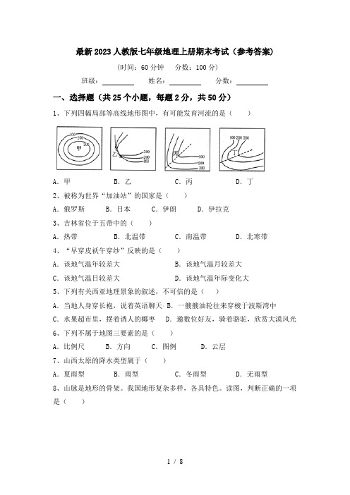 最新2023人教版七年级地理上册期末考试(参考答案)