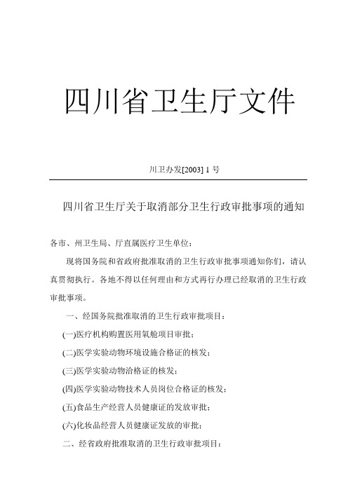 四川省卫生厅关于取消部分卫生行政审批事项的通知