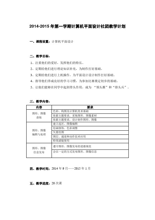 社团活动教学计划(计算机平面设计)