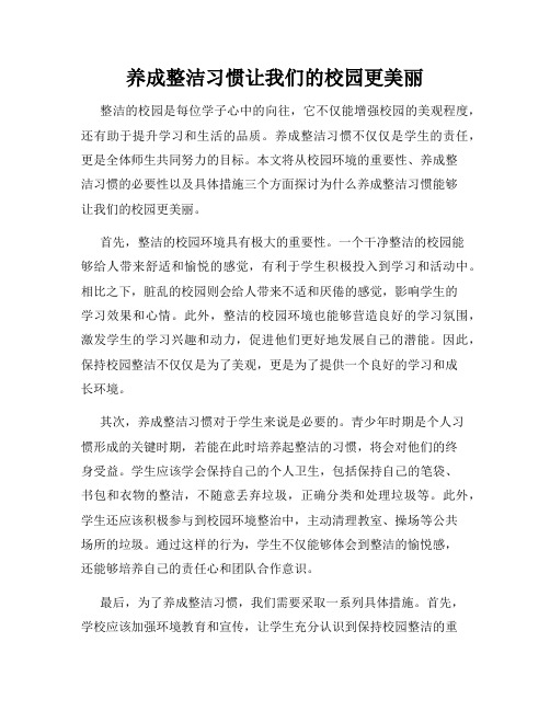 养成整洁习惯让我们的校园更美丽