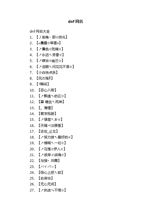 dnf网名大全