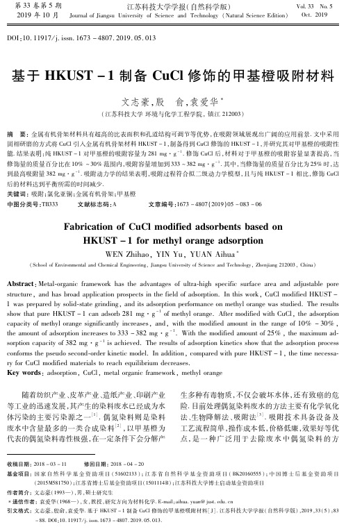 基于hkust-1制备cucl修饰的甲基橙吸附材料