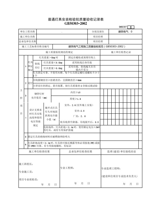 (F19)060507普通灯具安装检验批质量验收记录表