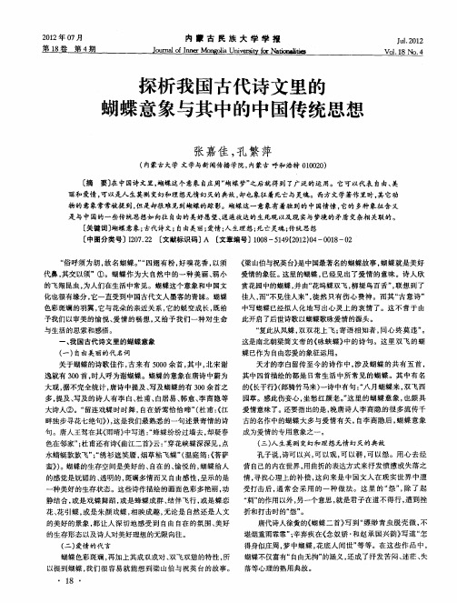 探析我国古代诗文里的蝴蝶意象与其中的中国传统思想