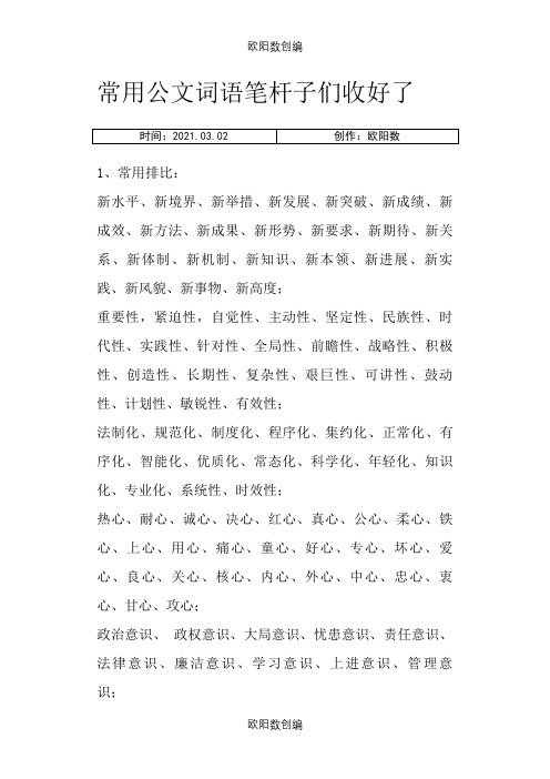 常用公文词语笔杆子们收好了-公文词语之欧阳数创编