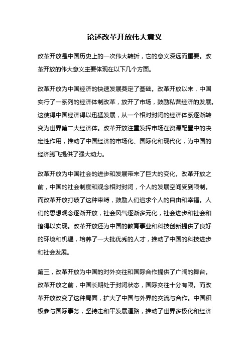 论述改革开放伟大意义