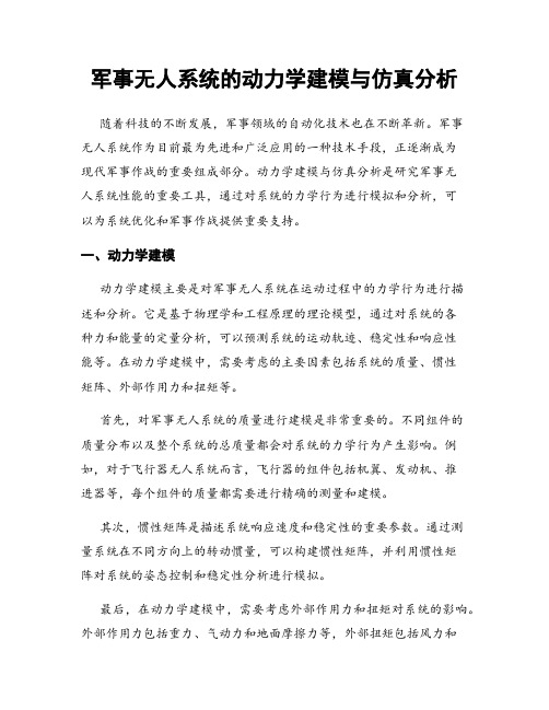 军事无人系统的动力学建模与仿真分析