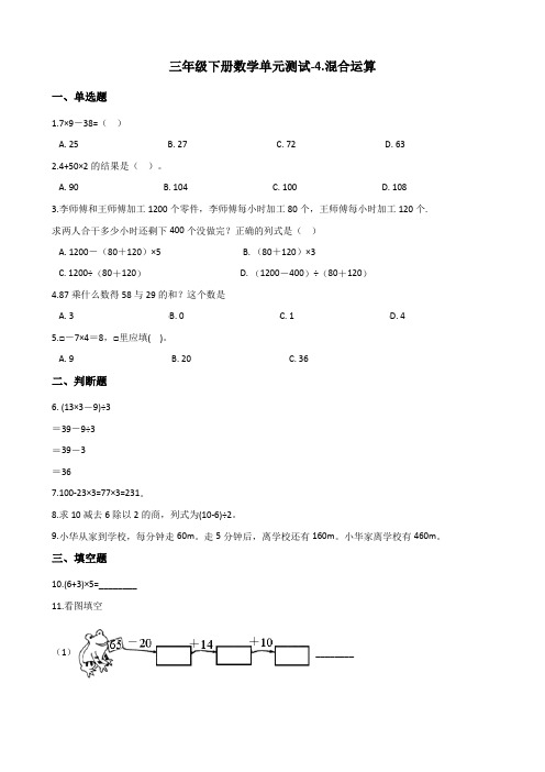 三年级下册数学单元测试4.混合运算苏教版(含答案)