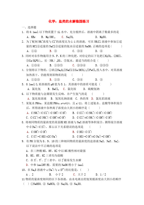 高中化学 盐类的水解巩固练习 新人教版