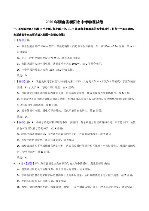 2020年湖南省衡阳市中考物理试卷解析