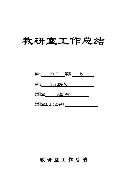 17秋教研室工作总结