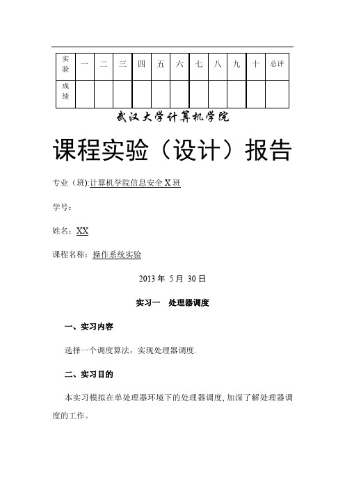 武汉大学信息安全操作系统实验报告