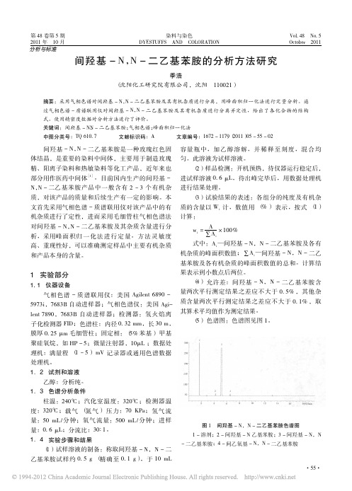 间羟基_N_N_二乙基苯胺的分析方法研究