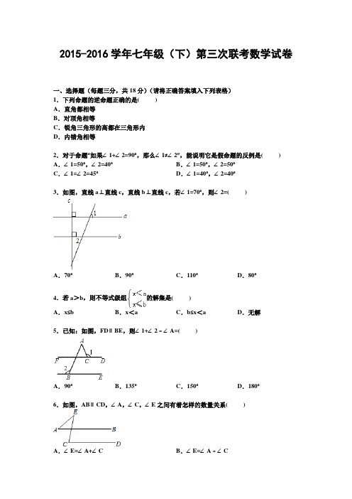 2015-2016学年苏科版七年级下册第三次联考数学试卷及答案