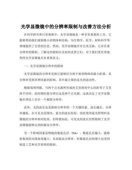 光学显微镜中的分辨率限制与改善方法分析