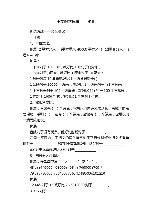 小学数学思维——类比