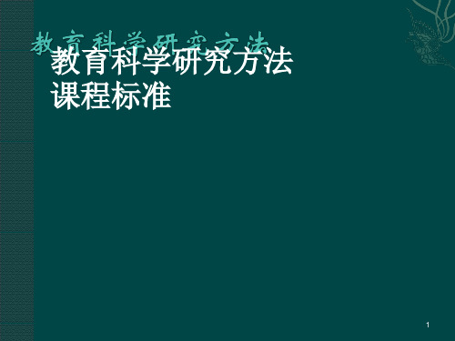 教育科学研究方法导论ppt课件