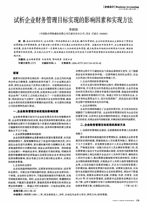 试析企业财务管理目标实现的影响因素和实现方法