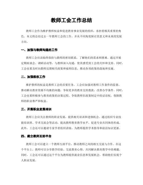 教师工会工作总结