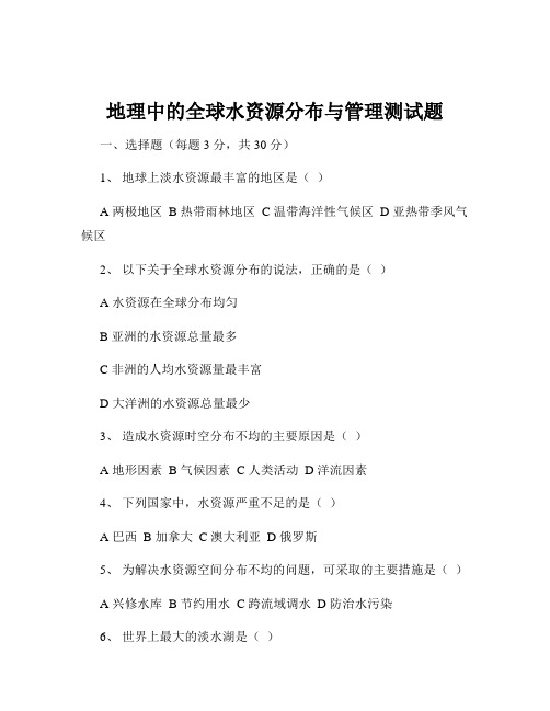 地理中的全球水资源分布与管理测试题