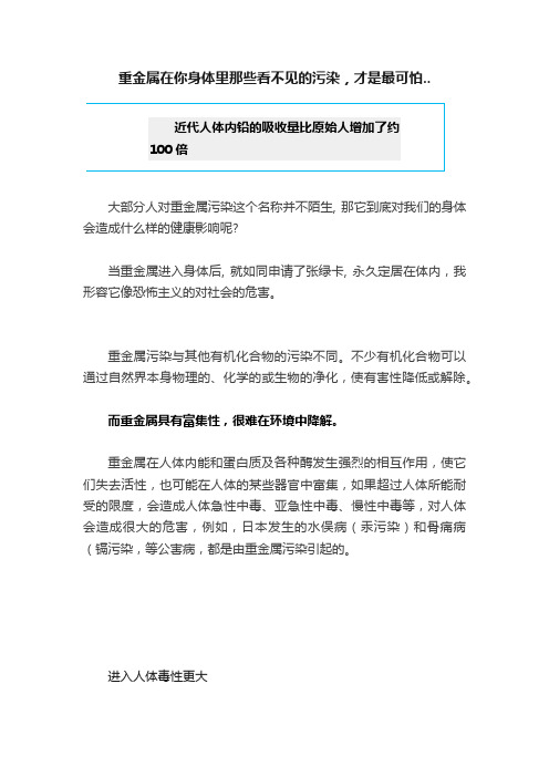 重金属在你身体里那些看不见的污染，才是最可怕..