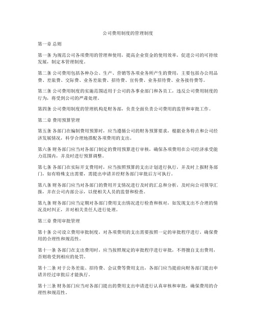 公司费用制度的管理制度