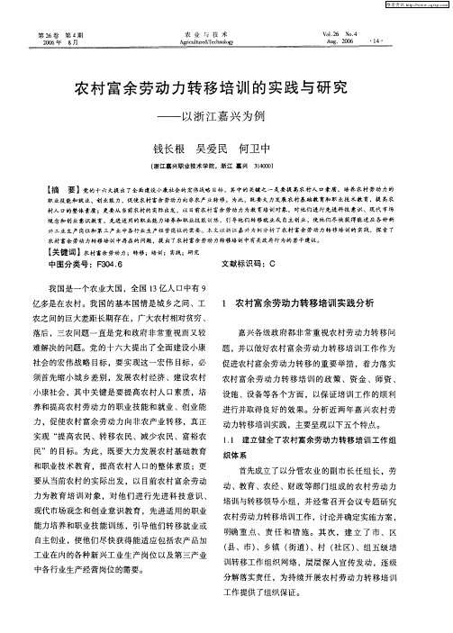 农村富余劳动力转移培训的实践与研究——以浙江嘉兴为例