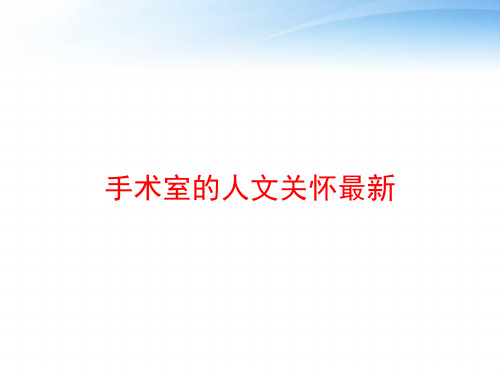 手术室的人文关怀最新 ppt课件