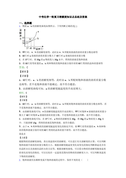 中考化学一轮复习溶解度知识点总结及答案