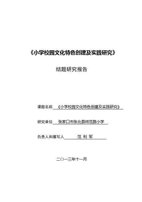 《小学校园文化特色创建及实践研究》结题报告