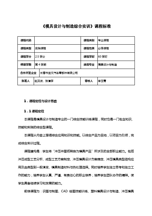 《模具设计与制造综合实训》课程标准