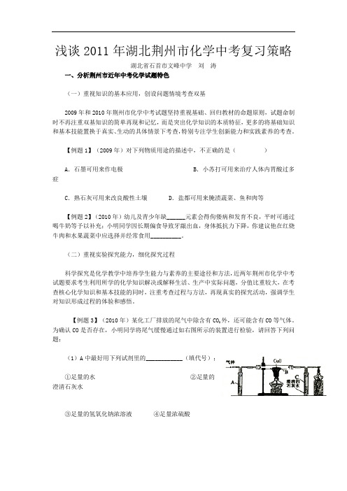 浅谈2011年湖北荆州市化学中考复习策略