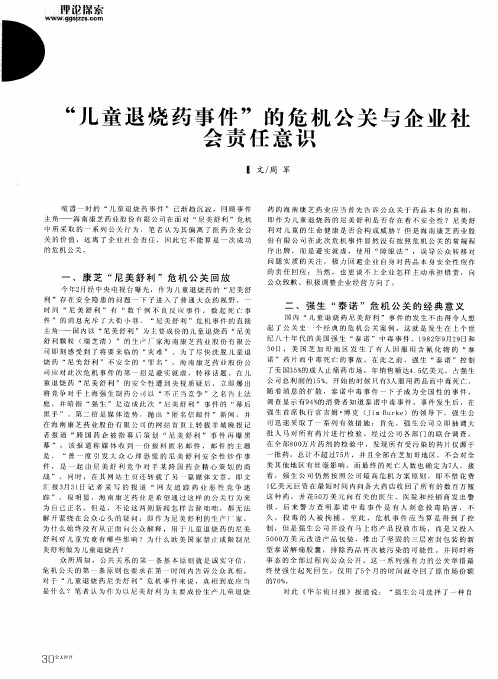 “儿童退烧药事件”的危机公关与企业社会责任意识