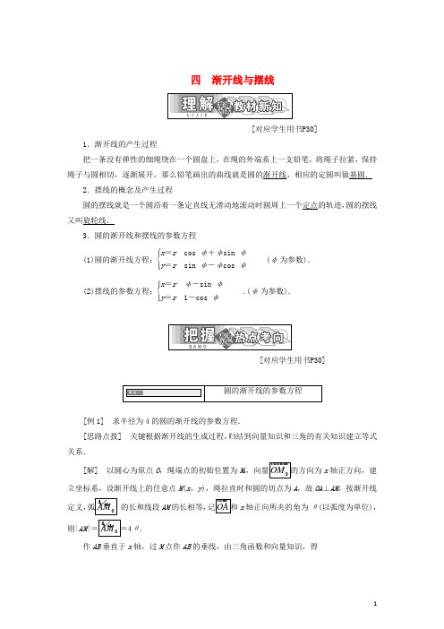 18学年高中数学参数方程四渐开线与摆线教学案新人教A版4_4180302143