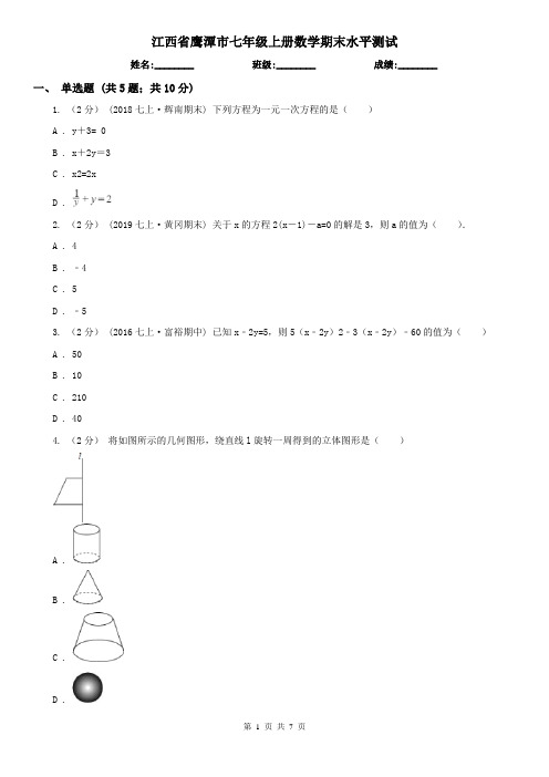 江西省鹰潭市七年级上册数学期末水平测试