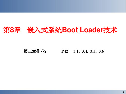 嵌入式系统-第8章   嵌入式系统Boot Loader技术