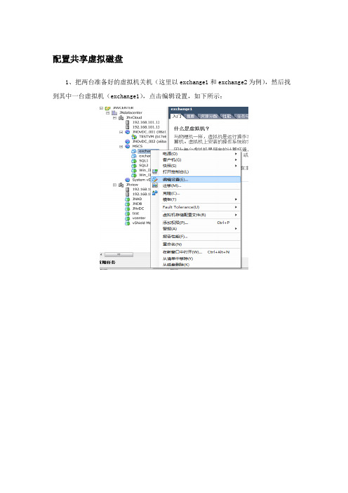 配置共享虚拟磁盘