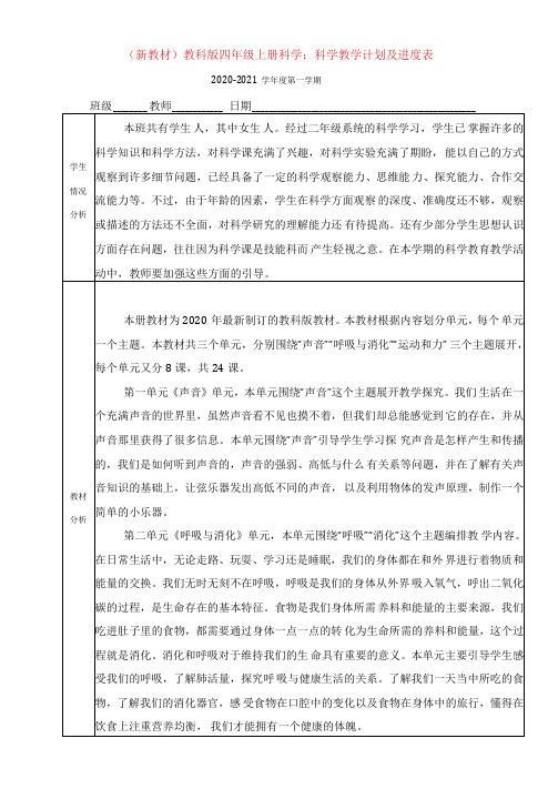 最新完整版教科版小学四年级科学上册：教学计划及进度表