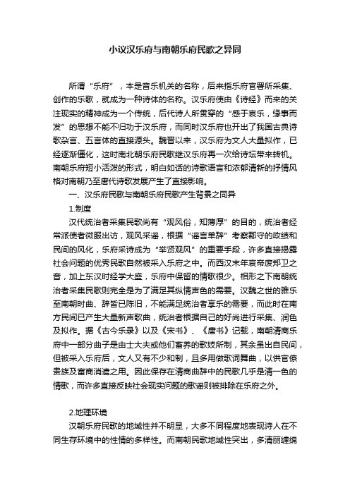 小议汉乐府与南朝乐府民歌之异同