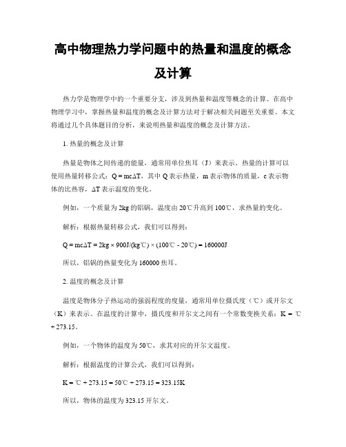 高中物理热力学问题中的热量和温度的概念及计算