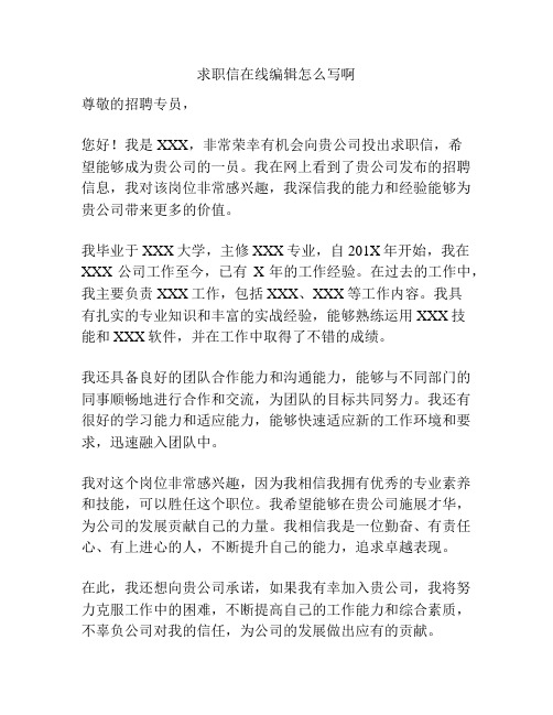 求职信在线编辑怎么写啊