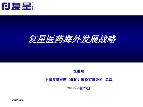 某医药集团海外发展战略(ppt 40页)