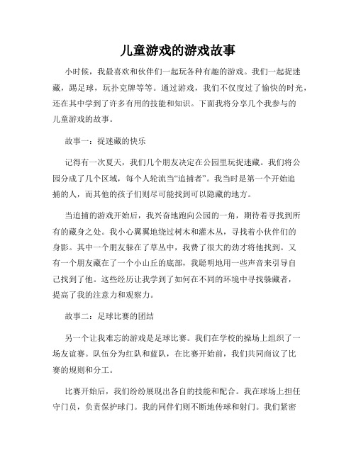 儿童游戏的游戏故事