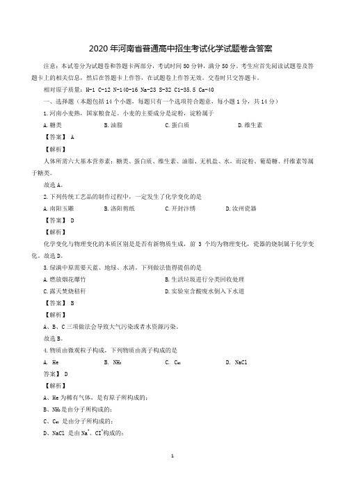 河南省2020年中考化学试题含解析