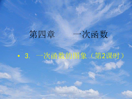 八年级数学上册第四章一次函数4.3一次函数的图象2课件新版北师大版