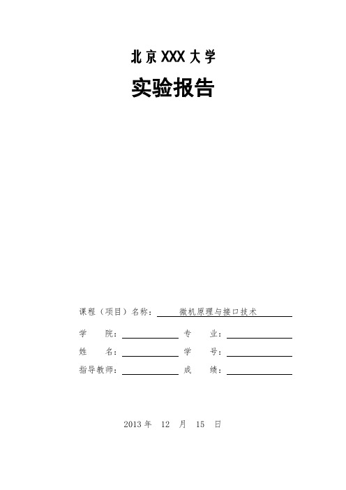 微机原理与接口技术--实验一 认识实验及多字节加减法程序