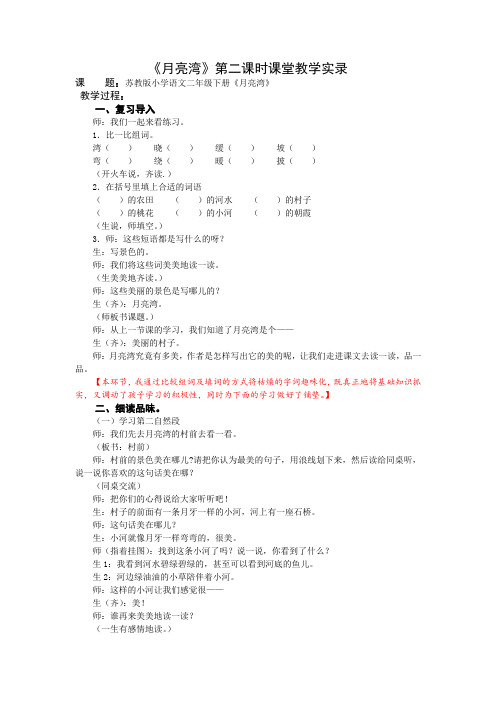 2下3《月亮湾》第二课时课堂教学实录