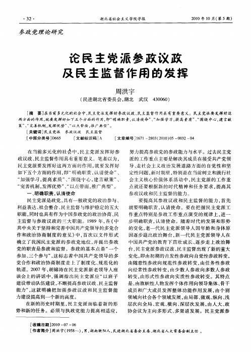 论民主党派参政议政及民主监督作用的发挥